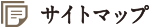 サイトマップ